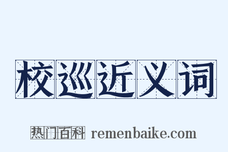 校巡近义词是什么意思的图片
